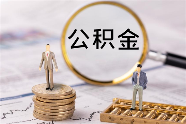 简阳公积金离职了可以提吗（公积金离职了就可以取出来吗）