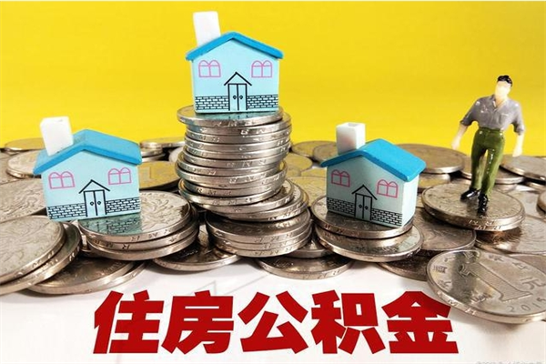 简阳辞职了如何取钱公积金（辞职了怎么把住房公积金取出来）