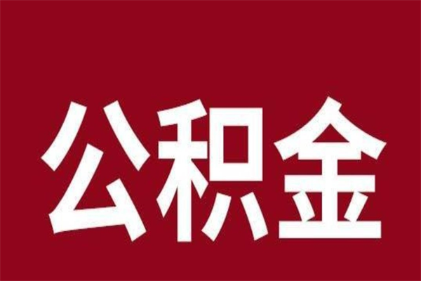 简阳公积金离职后可以全部取出来吗（简阳公积金离职后可以全部取出来吗多少钱）