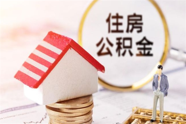 简阳离职住房公积金怎么取（离职公积金如何取出来）