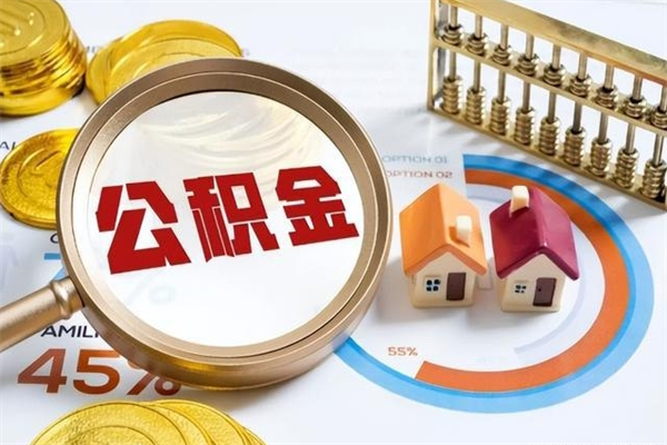 简阳辞职了怎么领取公积金（已辞职住房公积金怎么领取）