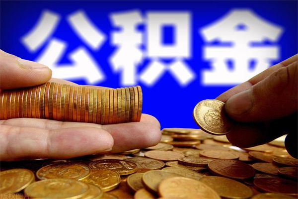 简阳离职公积金能取来不（离职公积金能提现吗）