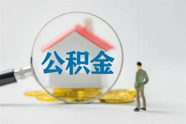 简阳辞职了如何取钱公积金（辞职了怎么把住房公积金取出来）