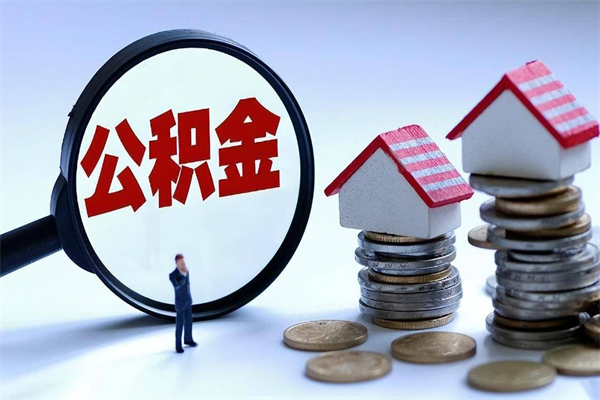 简阳离职住房公积金怎么取（离职公积金如何取出来）