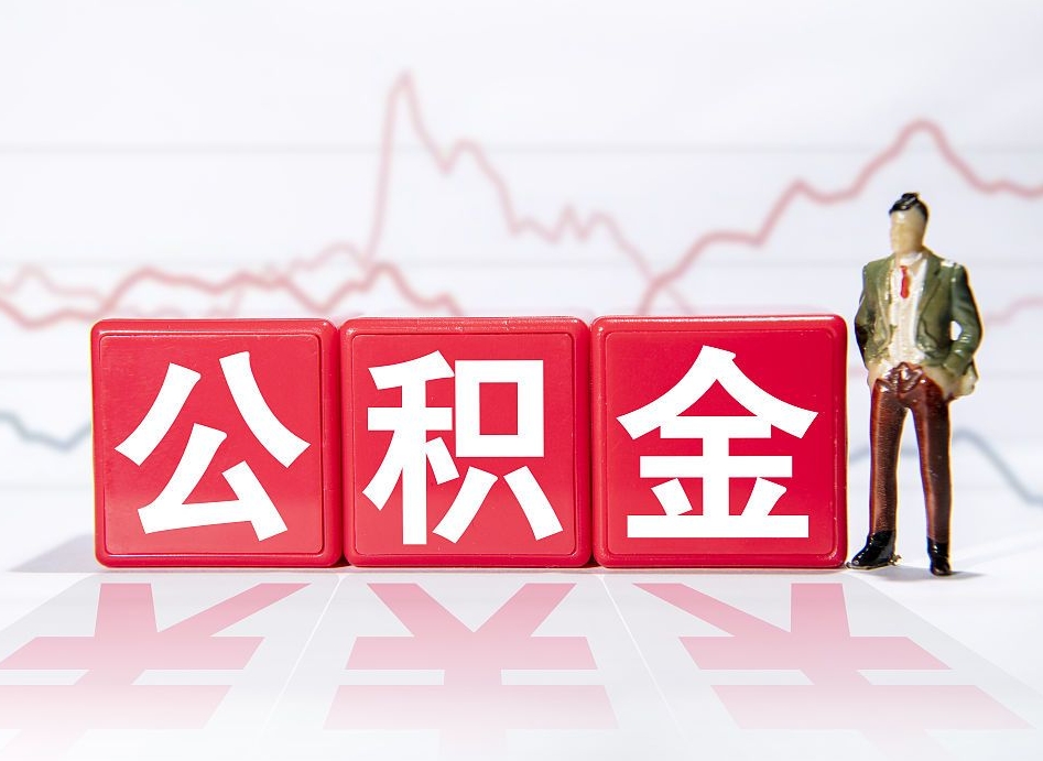 简阳公积金怎么提（谁知道住房公积金怎么提?）