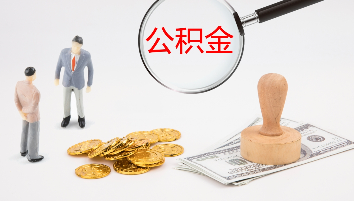 简阳离职可以取公积金吗（离职能取公积金么）