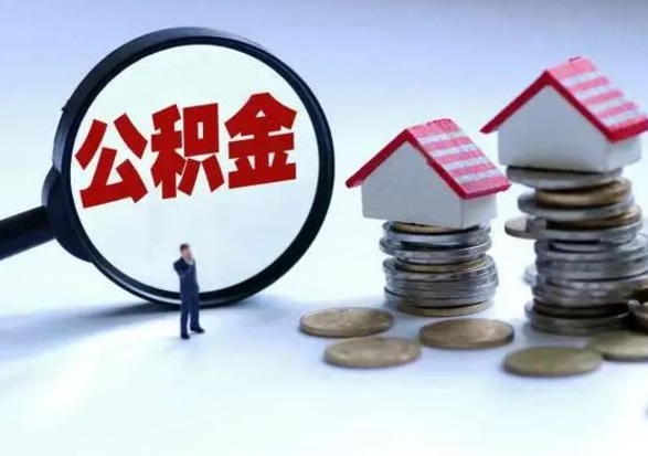 简阳公积金封存了就可以取吗（住房公积金封存了还可以提取吗）