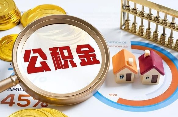 简阳怎么提取住房公积（公积金提取城市）