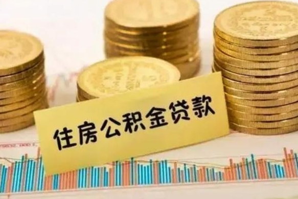 简阳离职后取住房公积金需要什么手续（离职取出住房公积金）