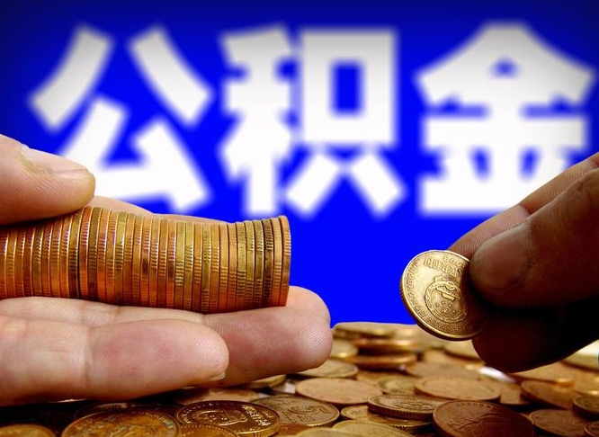 简阳离职多长时间公积金能取出来（离职公积金多久能提出来）